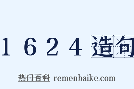 1624造句是什么意思的图片